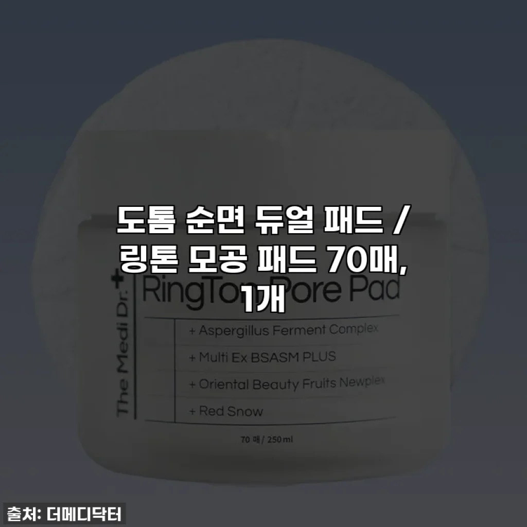 도톰 순면 듀얼 패드 / 링톤 모공 패드 70매, 1개