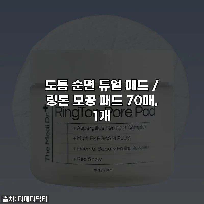 도톰 순면 듀얼 패드 / 링톤 모공 패드 70매, 1개