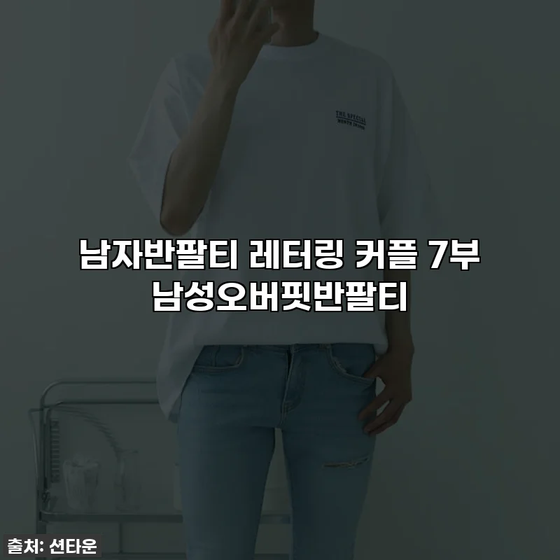 남자반팔티 레터링 커플 7부 남성오버핏반팔티