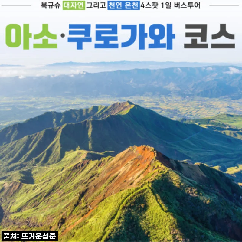이 가격 실화?! 후쿠오카 출발 아소 쿠로가와 온천 | 한국인 가이드 투어로 찐힐링 제대로! 품절임박 필수구매각!