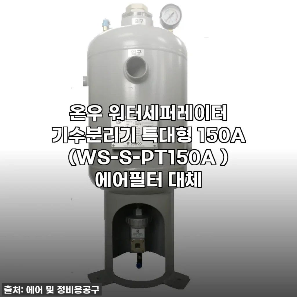 찐후기! 공장 효율 200% 올린 온우 워터세퍼레이터 특대형 150A, 에어필터 이제 그만!
