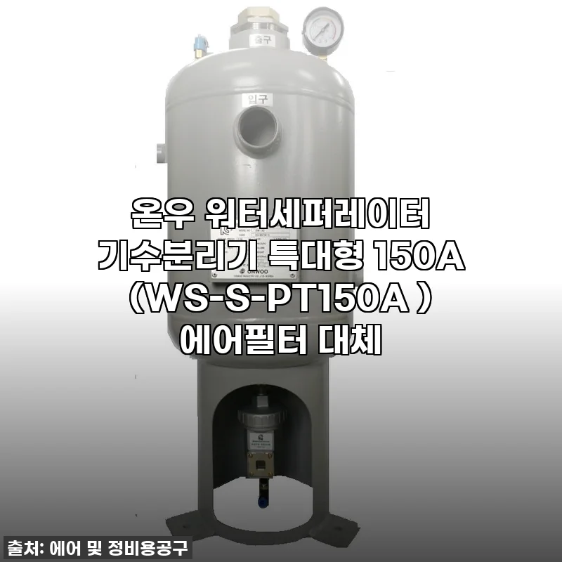 찐후기! 공장 효율 200% 올린 온우 워터세퍼레이터 특대형 150A, 에어필터 이제 그만!