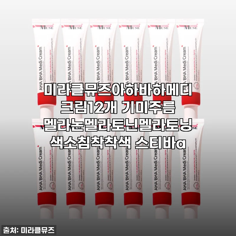 미라클뮤즈아하바하메디 크림12개 기미주름 멜라논멜라토닌멜라토닝 색소침착착색 스티바a