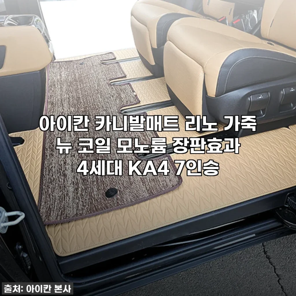 이 가격 실화?! 아이칸 카니발매트 리노 가죽 뉴 코일 모노륨 장판효과, 직접 써보니 무조건 품절각!