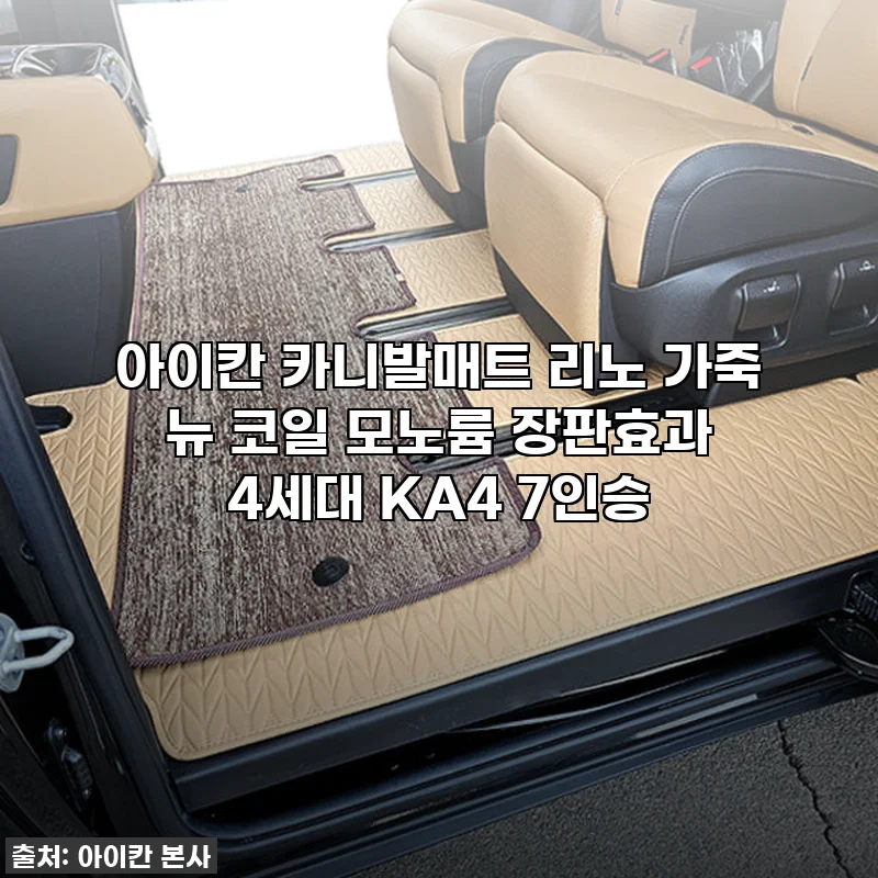 이 가격 실화?! 아이칸 카니발매트 리노 가죽 뉴 코일 모노륨 장판효과, 직접 써보니 무조건 품절각!