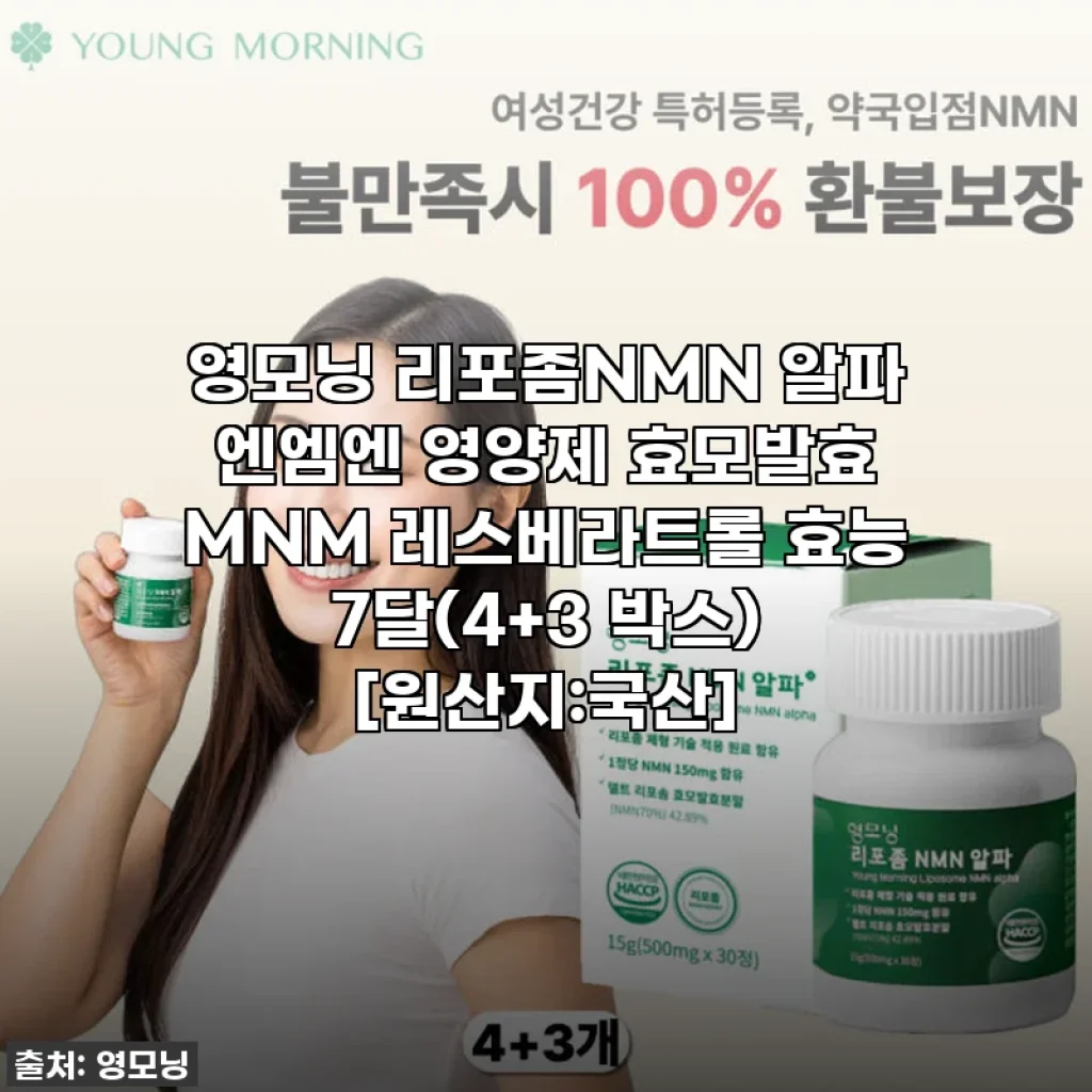 품절임박? 40대 후반, 영모닝 리포좀NMN 알파 엔엠엔 영양제 7달 솔직 후기! 내 난소나이 되돌리기 프로젝트 성공?