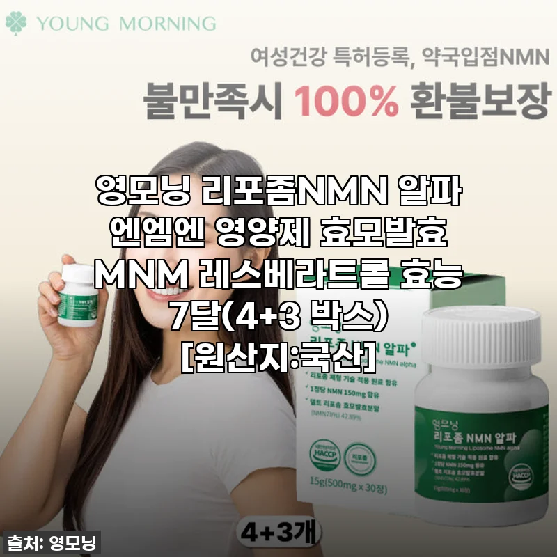 품절임박? 40대 후반, 영모닝 리포좀NMN 알파 엔엠엔 영양제 7달 솔직 후기! 내 난소나이 되돌리기 프로젝트 성공?