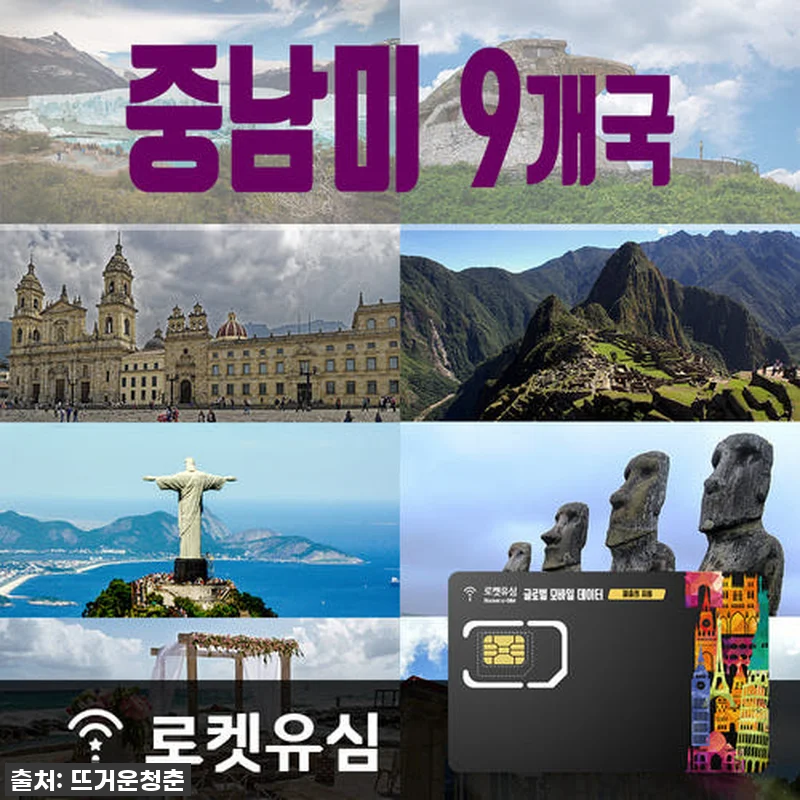 남미 9개국 26일 유랑? 로켓유심 관련 이미지 1