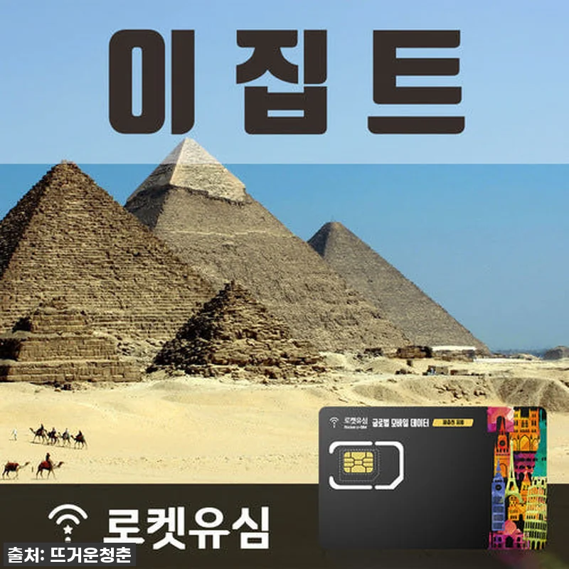 로켓유심 이집트 70일 플랜, 나의 관련 이미지 1