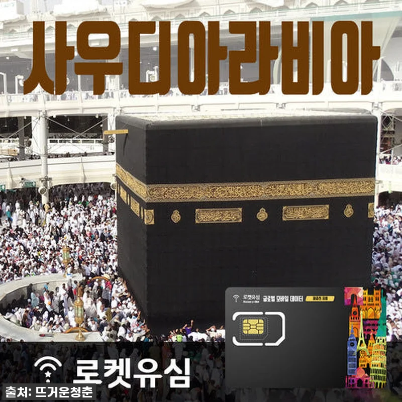 로켓유심 사우디아라비아 70일 플랜, 관련 이미지 1