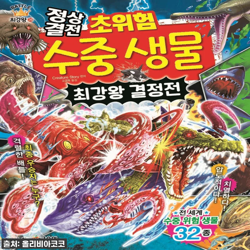 아이들 눈이 번쩍! '글송이 최강왕 배틀 대백과 시리즈', 직접 읽어보니 육지 동물 저리 가라네요! 4 아이들 눈이 번쩍! '글송이 최강왕 관련 이미지 1