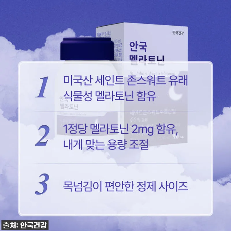 안국건강 식물성 멜라토닌 2mg, 길 관련 이미지 2