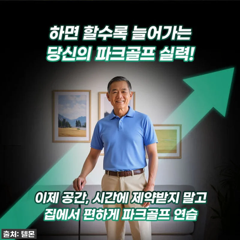 텔몬 파크골프채, 집에서 즐기는 꿀잼 관련 이미지 4