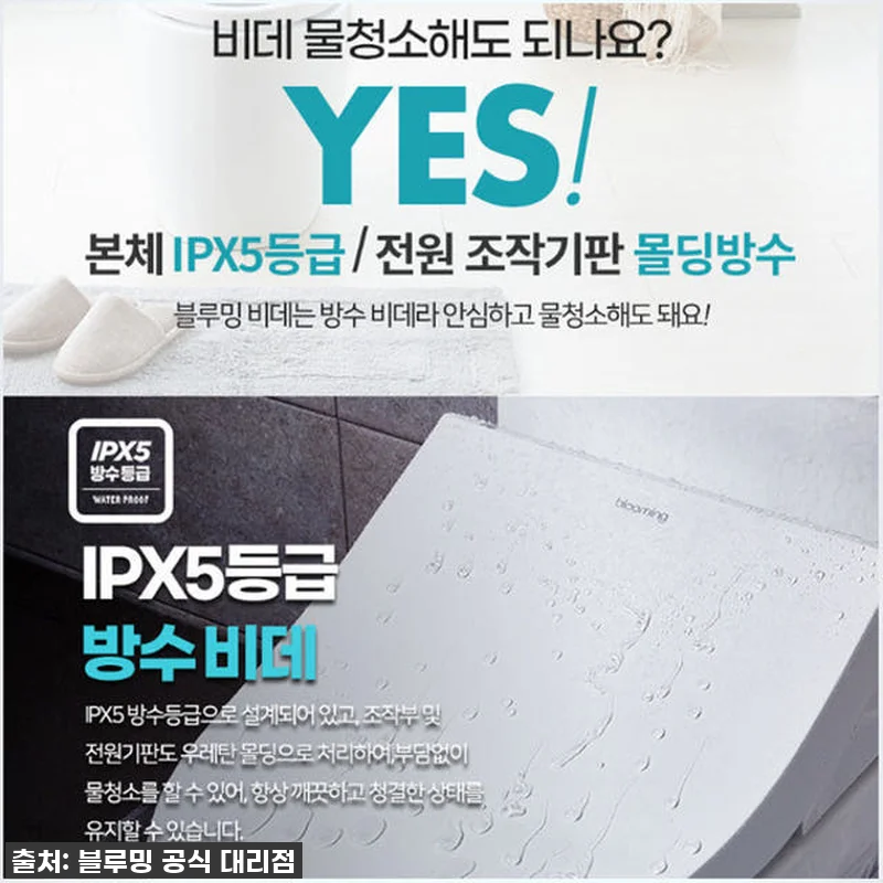 블루밍 3중살균 직수 방수비데 IPX 관련 이미지 6