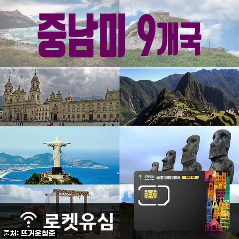 남미 9개국 26일 유랑? 로켓유심 500MB 무제한 데이터, 직접 써보니 대박!