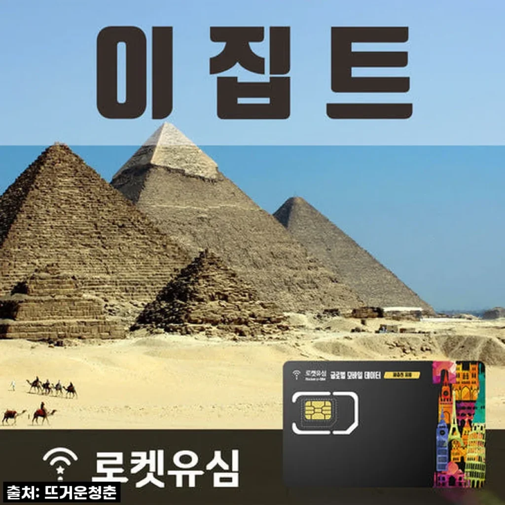 로켓유심 이집트 70일 플랜, 나의 이집트 여행을 완벽하게 만든 비밀!