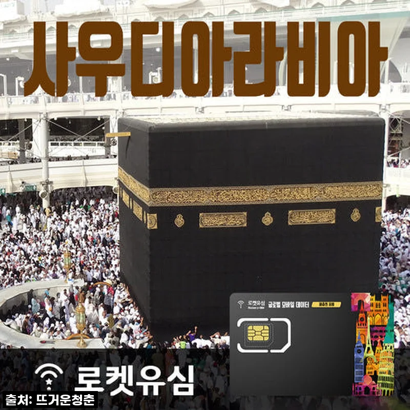 로켓유심 사우디아라비아 70일 플랜, 뜨거운 사막에서도 끊김 없는 연결 후기!