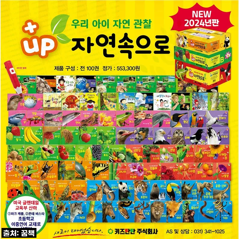 우리 아이의 호기심을 활짝! '플러스업 탄탄 자연속으로 전100권 세트' 직접 경험해 본 솔직 후기!