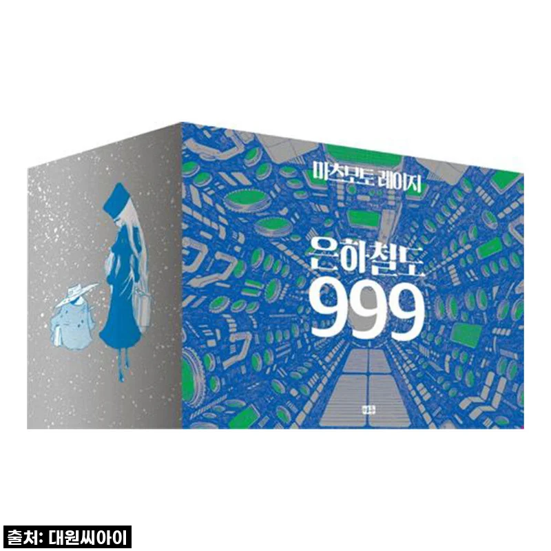 추억 소환! 미우 은하철도 999 박스판 전10권 재정가 세트, 드디어 내 손에!