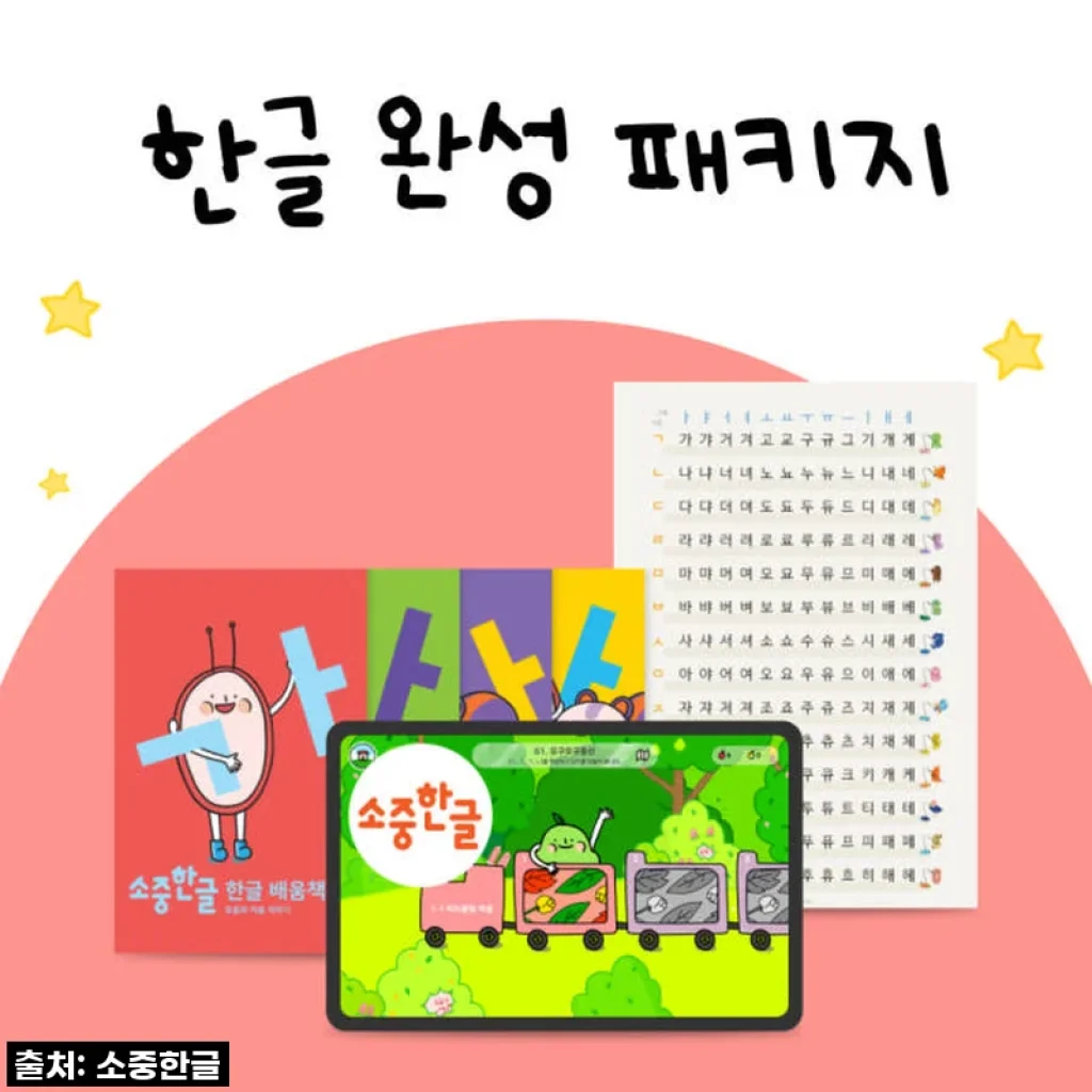 "우리 아이 첫 한글 떼기? '한글 완성 패키지'로 똑똑하게 끝냈어요!" 솔직 후기