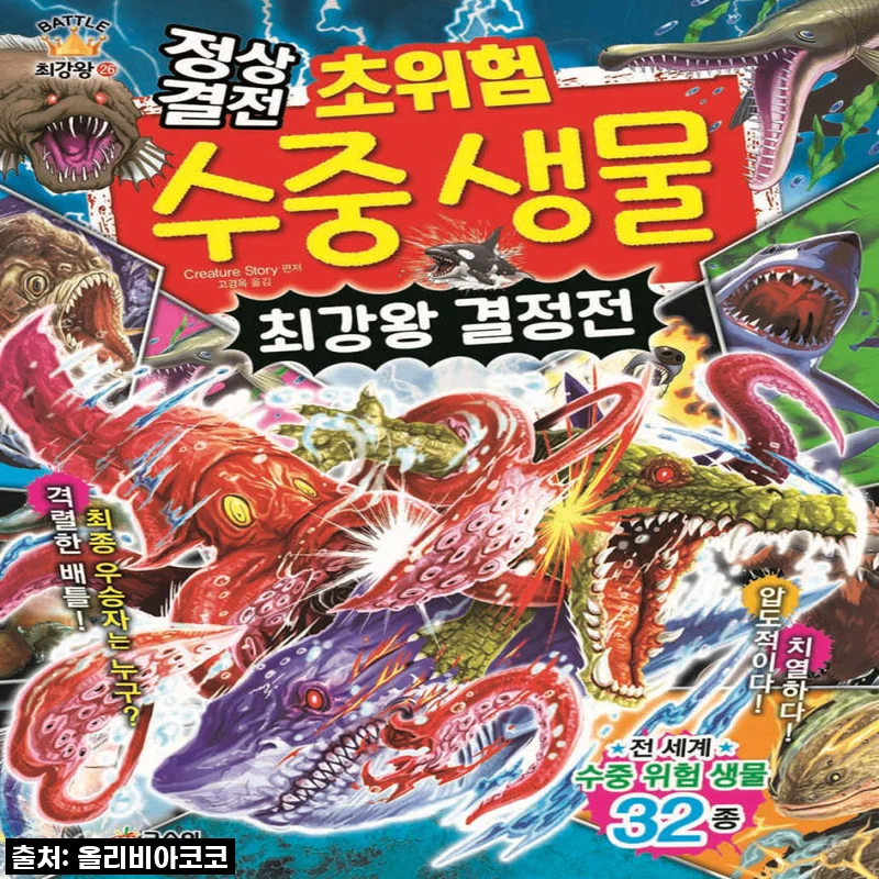 아이들 눈이 번쩍! '글송이 최강왕 배틀 대백과 시리즈', 직접 읽어보니 육지 동물 저리 가라네요!