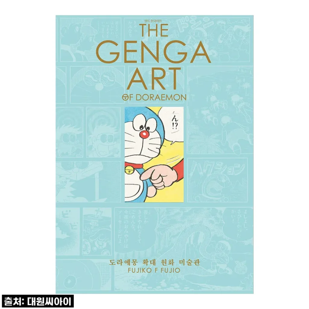 [대원씨아이] THE GENGA ART OF DORAEMON 도라에몽 확대 원화 미술관