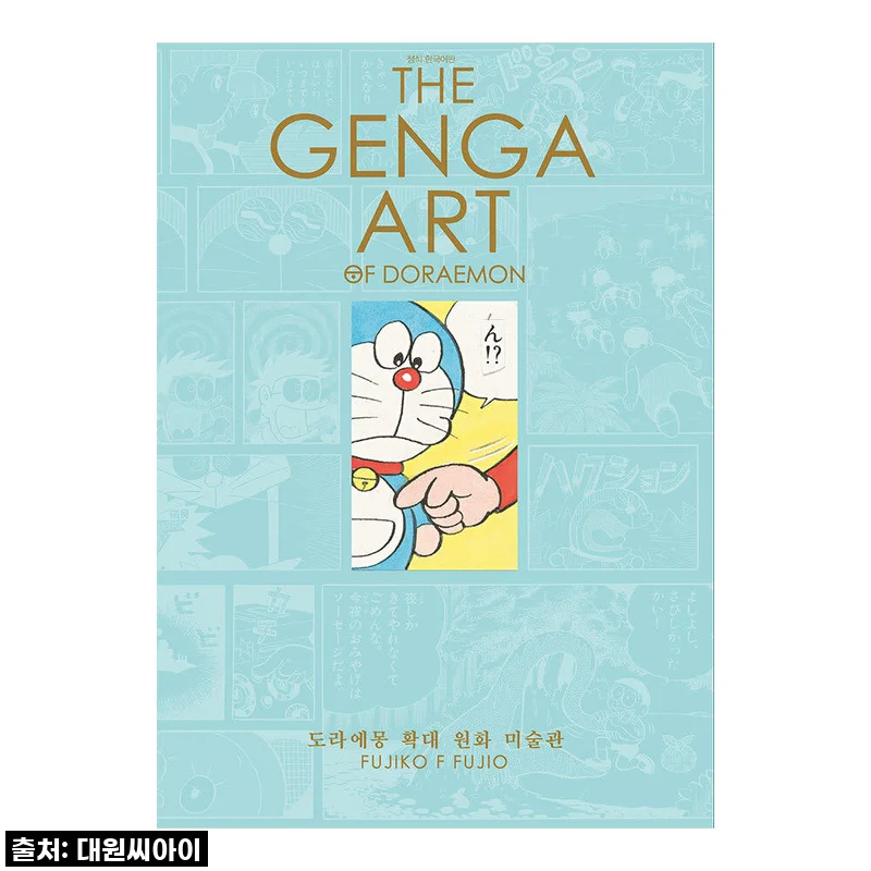 [대원씨아이] THE GENGA ART OF DORAEMON 도라에몽 확대 원화 미술관