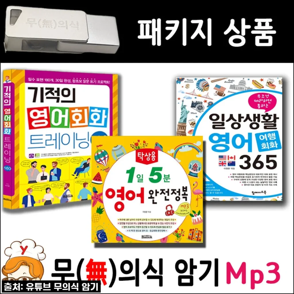 기적의 영어회화 USB MP3 패키지 사용후기: 무의식 암기로 영어 자신감 UP!