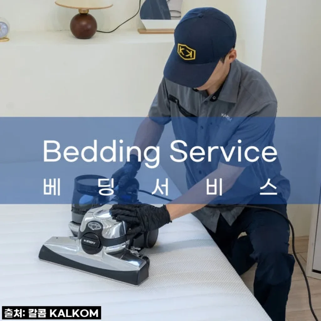 서울 침구류 소독 매트리스 집먼지 진드기 퇴치 베딩 서비스 사용 후기