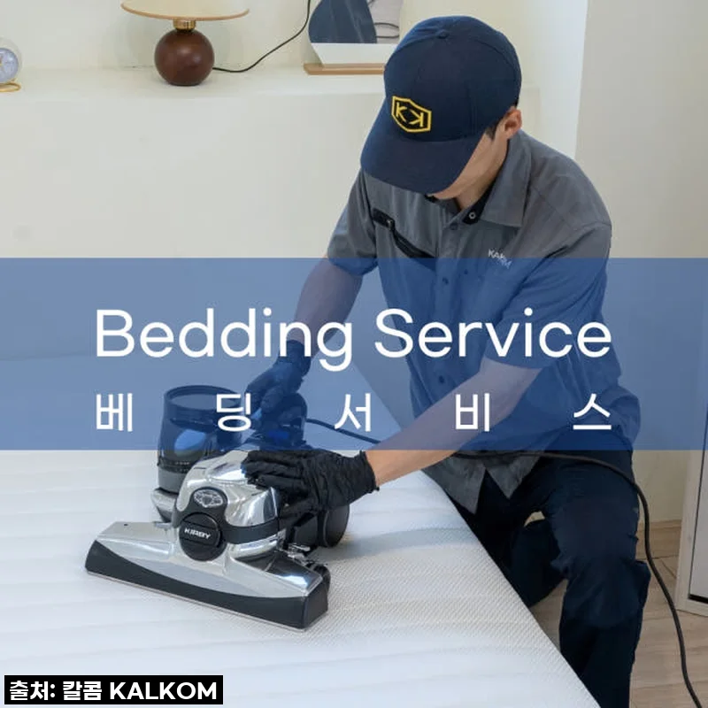서울 침구류 소독 매트리스 집먼지 진드기 퇴치 베딩 서비스 사용 후기