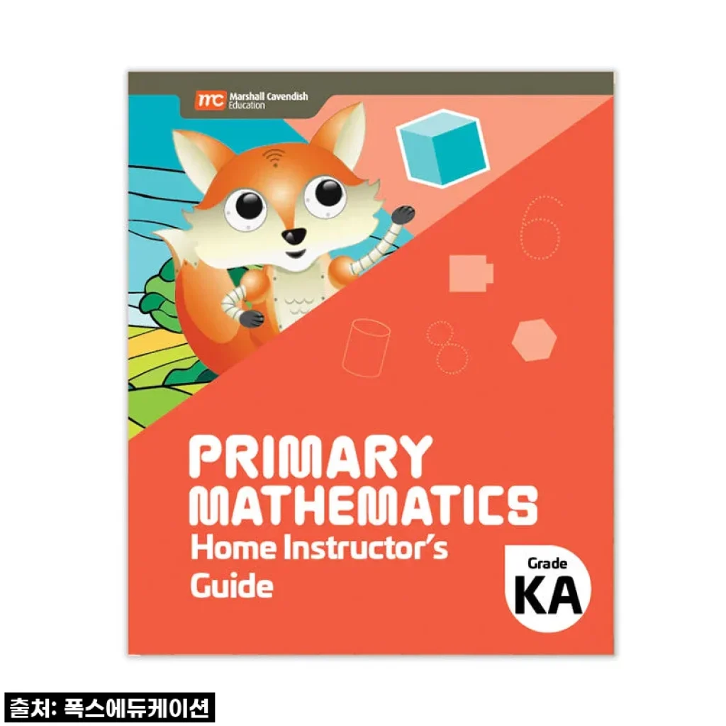 MCE 마샬캐번디시 싱가포르수학 Primary Mathematics KA HIG 홈스쿨링가이드 사용후기