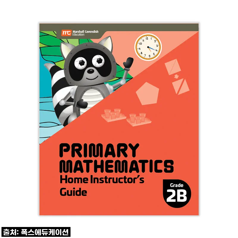 MCE 마샬캐번디시 싱가포르수학 Primary Mathematics 2B HIG 홈스쿨링가이드 사용 후기