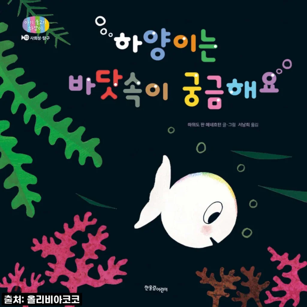 한울림어린이 아기 물고기 하양이 1-10권 세트 사용후기 및 제품 소개