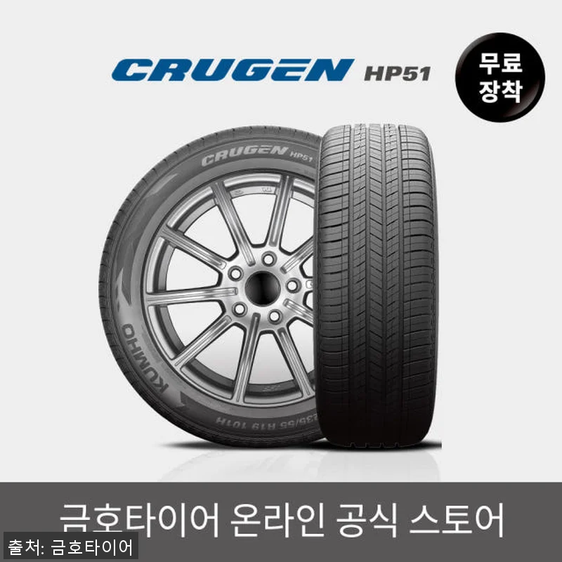 금호타이어 크루젠 HP51 225 5 관련 이미지 1