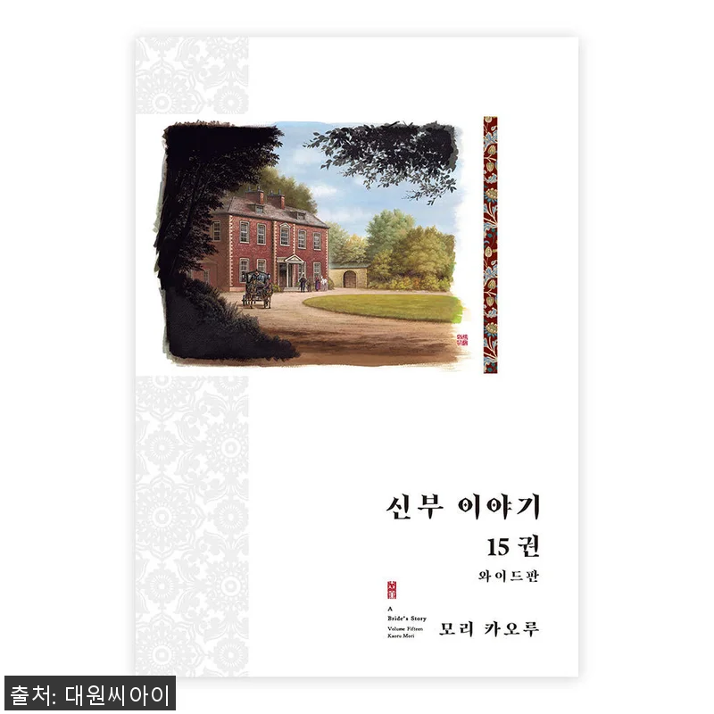 대원씨아이 신부 이야기 와이드판 15 관련 이미지 1