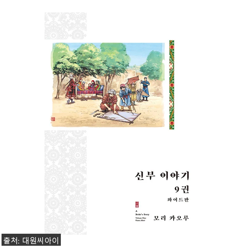 신부 이야기(와이드판) 9권 구매후기 관련 이미지 1