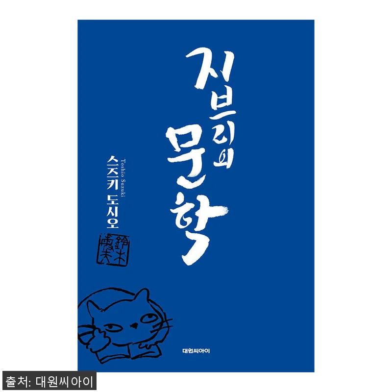대원씨아이 지브리의 문학, 감성 가득 관련 이미지 1