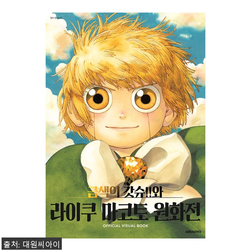 금색의 갓슈!!와 라이쿠 마코토 원화 관련 이미지 1