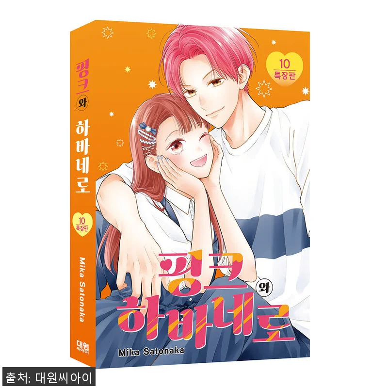 대원씨아이 핑크와 하바네로 10권 특 관련 이미지 1