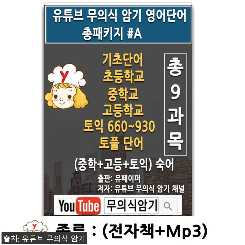 유튜브 무의식 암기 영어단어 총패키지 관련 이미지 1