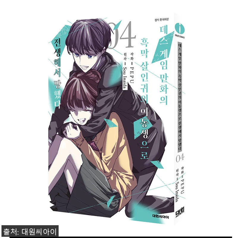 대원씨아이 ‘데스 게임 만화의 흑막 관련 이미지 1