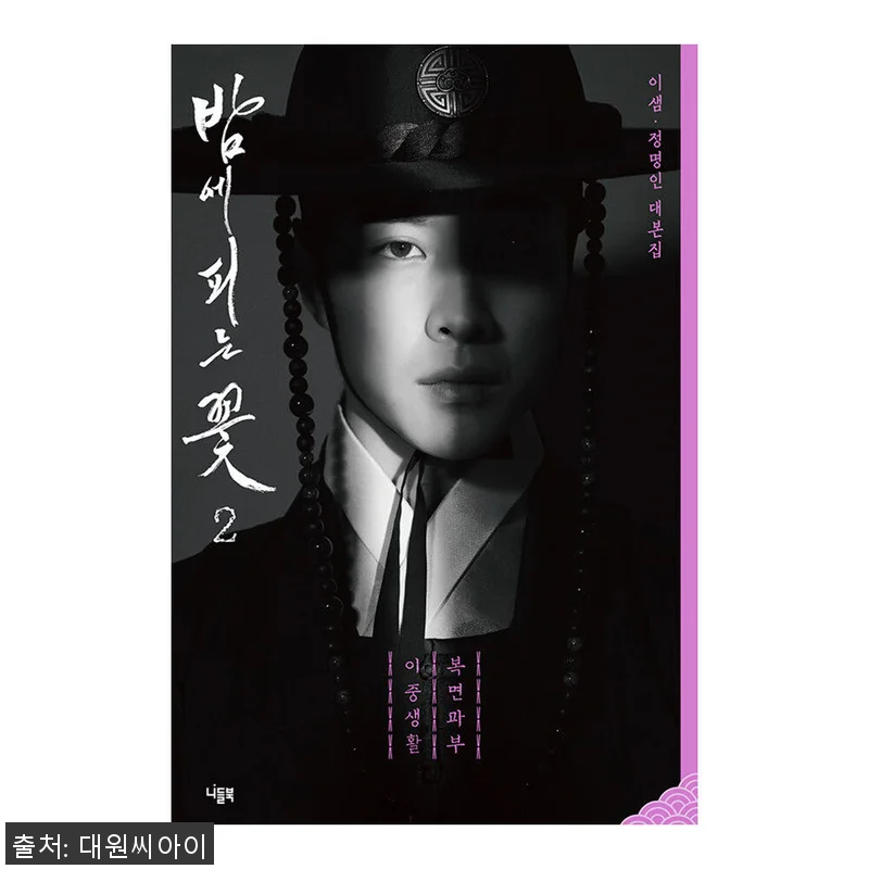 대원씨아이 밤에 피는 꽃 대본집 2권 관련 이미지 1