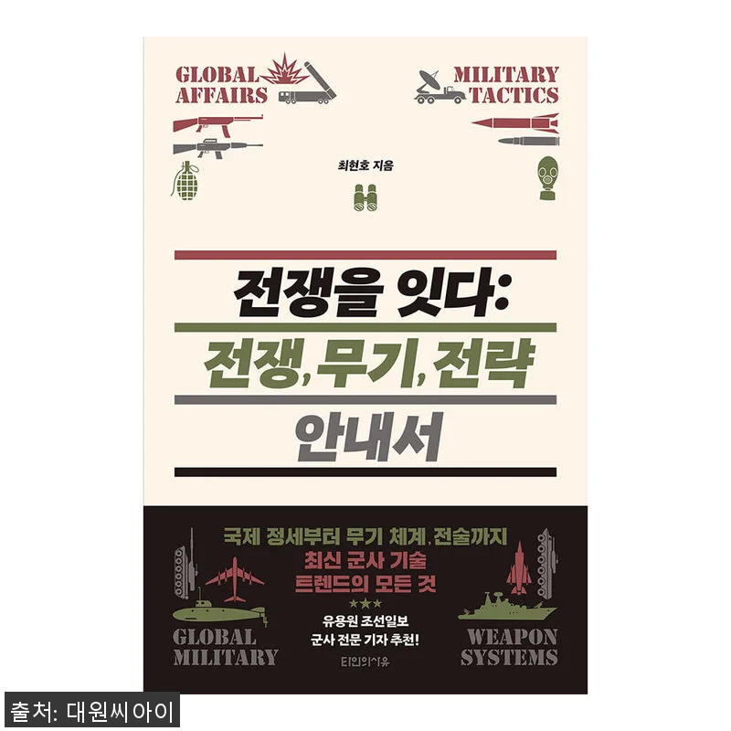 대원씨아이 전쟁을 잇다 전쟁, 무기, 관련 이미지 1