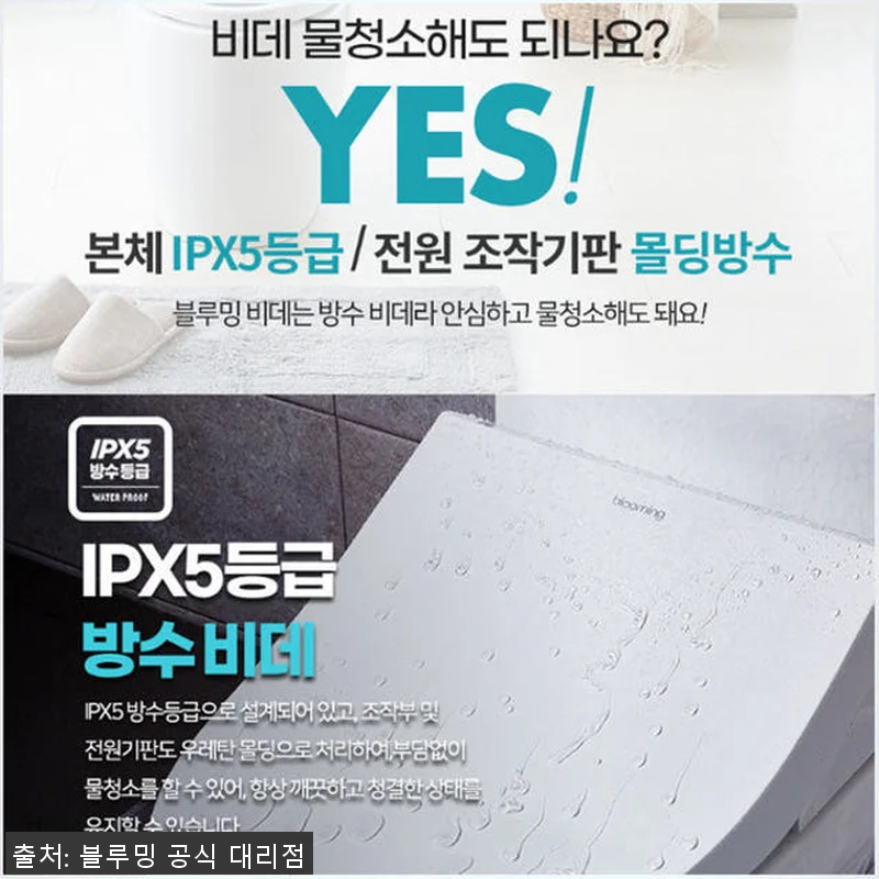 블루밍 방수 IPX7 직수 비데 WB 관련 이미지 3