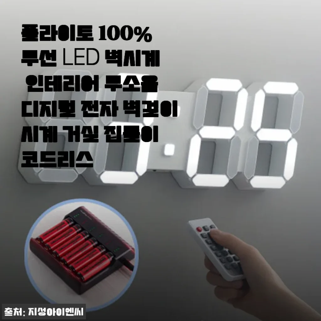 플라이토 100% 무선 LED 벽시계 사용후기: 무선의 자유로움과 깔끔한 인테리어 효과