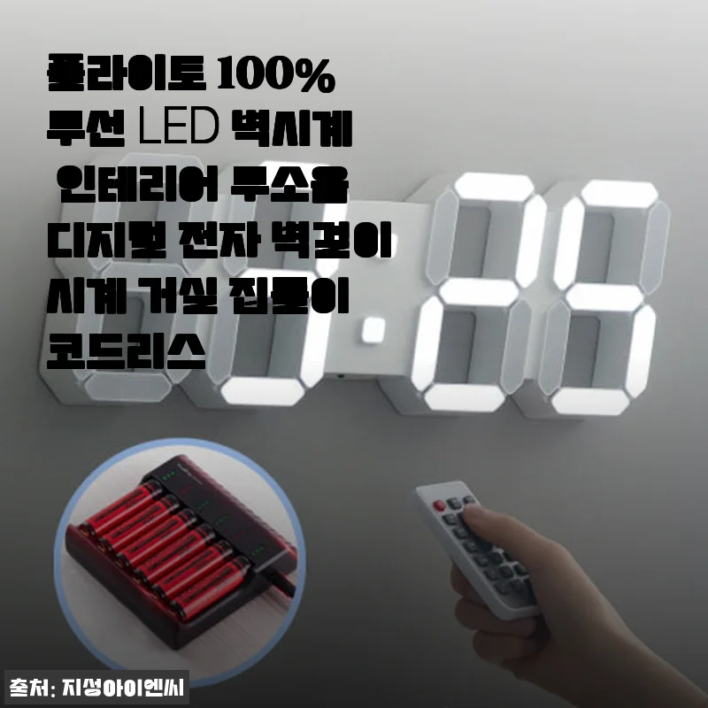 플라이토 100% 무선 LED 벽시계 사용후기: 무선의 자유로움과 깔끔한 인테리어 효과