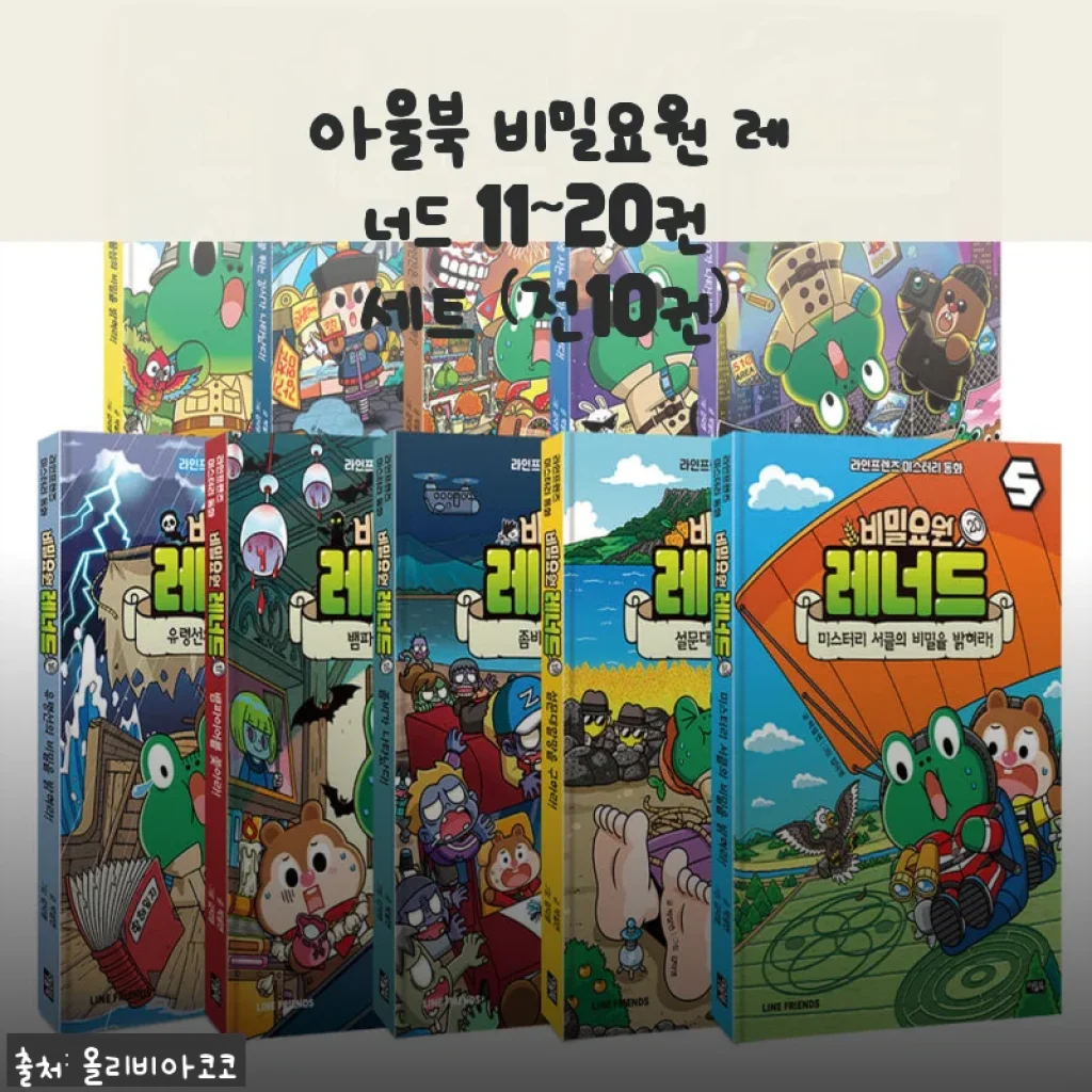 아울북 비밀요원 레너드 11~20권 세트 사용후기