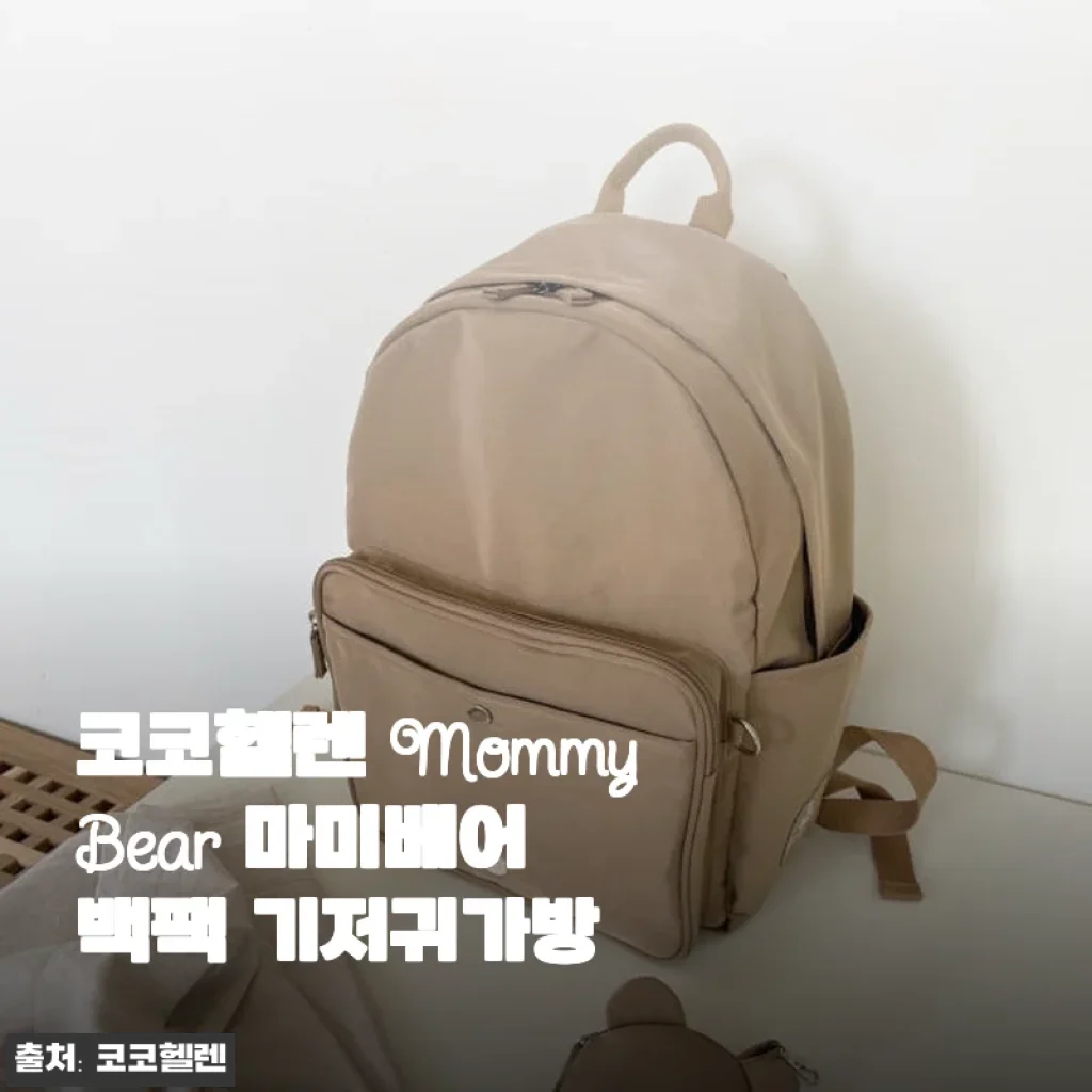 코코헬렌 MommyBear 마미베어 백팩 기저귀가방, 직접 써보니 왜 인기인지 알겠더라고요