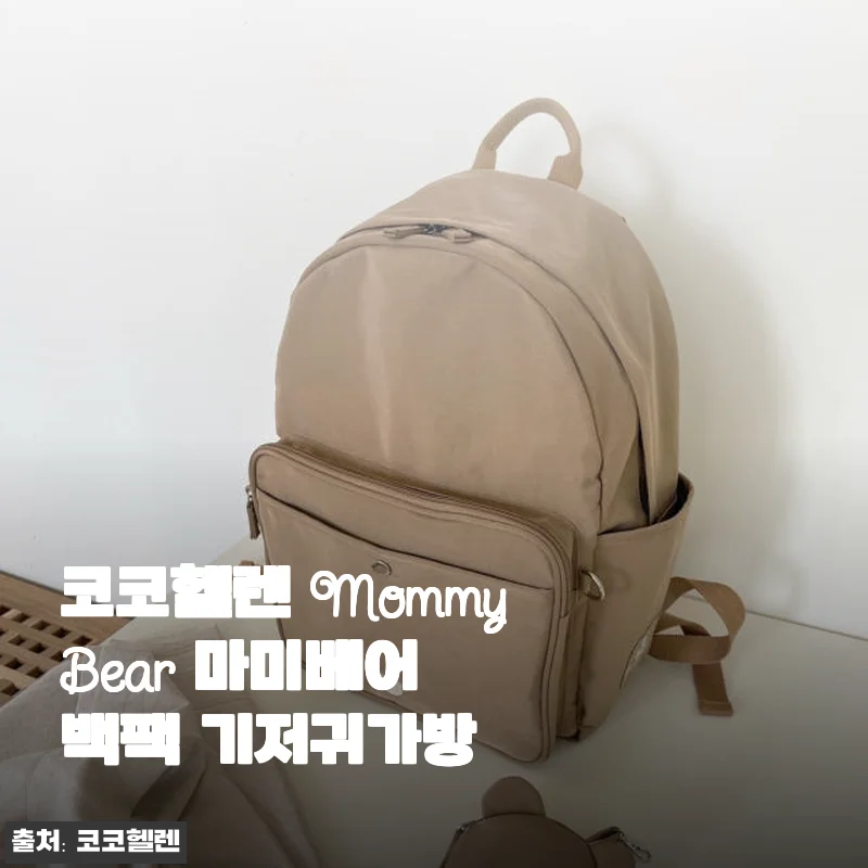 코코헬렌 MommyBear 마미베어 백팩 기저귀가방, 직접 써보니 왜 인기인지 알겠더라고요