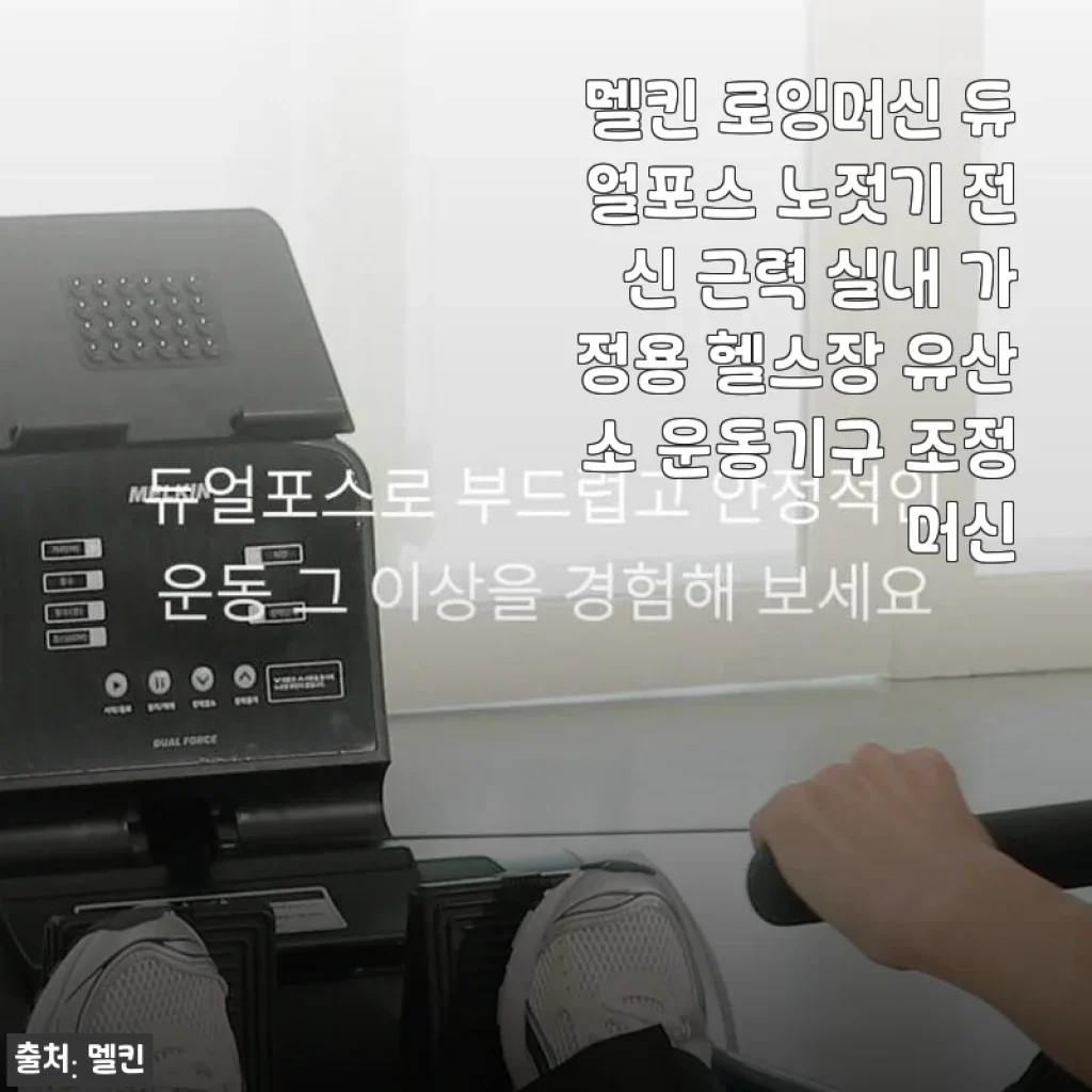 멜킨 로잉머신 듀얼포스 사용후기: 집에서 전신 근력과 유산소를 한번에